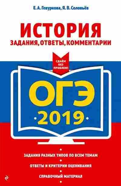 Книга ОГЭ История Гевуркова Е.А.,Соловьев Я.В., б-902, Баград.рф